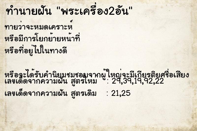 ทำนายฝันพระเครื่อง2อัน ทำนายฝันทำนายฝันพระเครื่อง2อัน