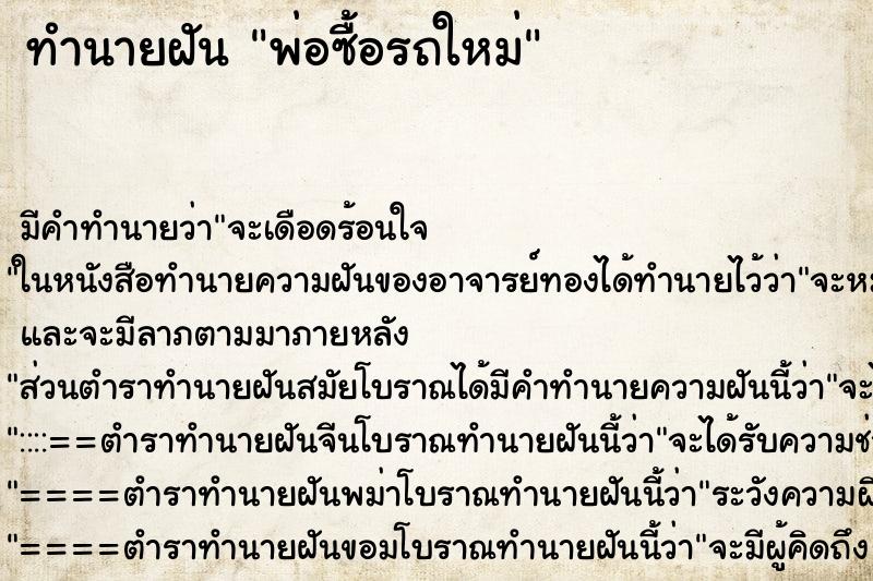 ทำนายฝัน พ่อซื้อรถใหม่ ตำราโบราณ แม่นที่สุดในโลก