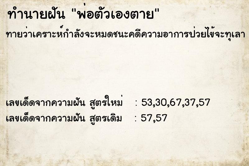 ทำนายฝันทำนายฝันพ่อตัวเองตาย