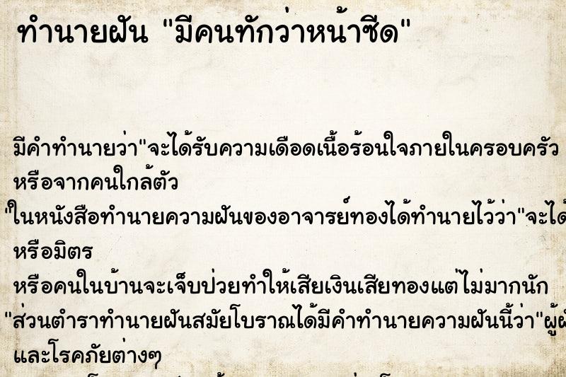 ทำนายฝัน มีคนทักว่าหน้าซีด