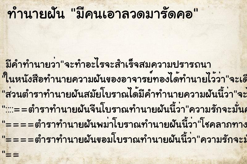 ทำนายฝันทำนายฝันมีคนเอาลวดมารัดคอ