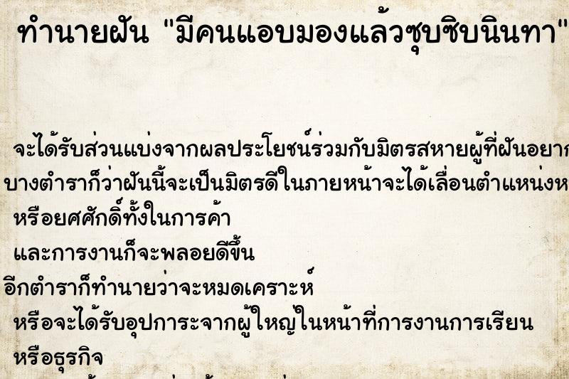 ทำนายฝันมีคนแอบมองแล้วซุบซิบนินทา ทำนายฝันทำนายฝันมีคนแอบมองแล้วซุบซิบนินทา