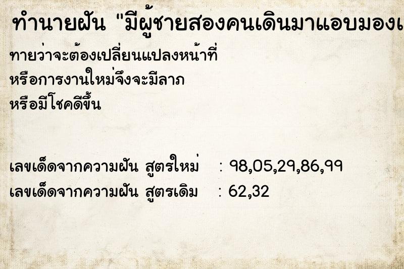 ทำนายฝัน มีผู้ชายสองคนเดินมาแอบมองเราที่ห้องนอน