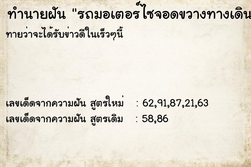ทำนายฝันทำนายฝันรถมอเตอร์ไซจอดขวางทางเดิน