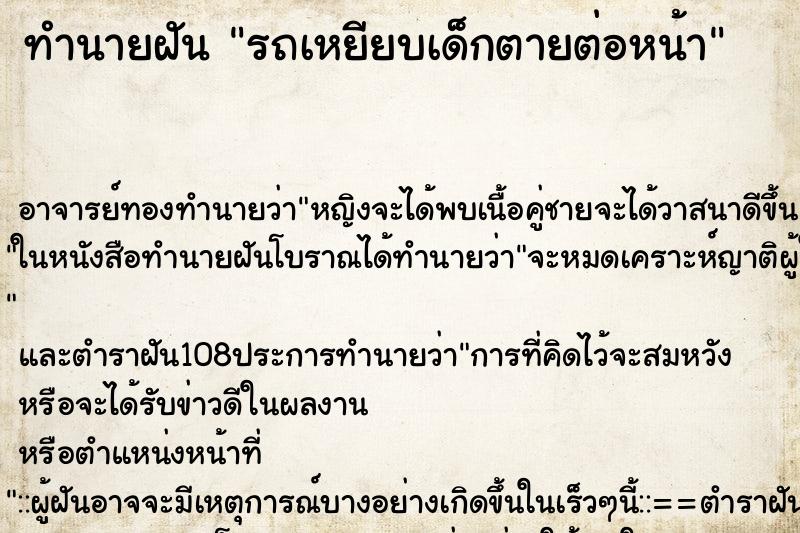 ทำนายฝัน รถเหยียบเด็กตายต่อหน้า