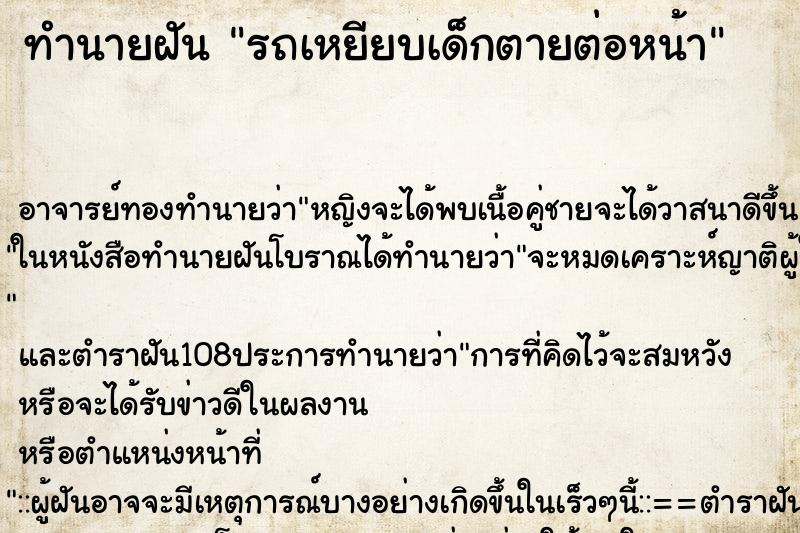 ทำนายฝัน รถเหยียบเด็กตายต่อหน้า ตำราโบราณ แม่นที่สุดในโลก