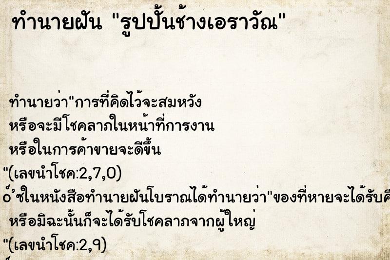 ทำนายฝัน รูปปั้นช้างเอราวัณ ทำนายฝัน รูปปั้นช้างเอราวัณ