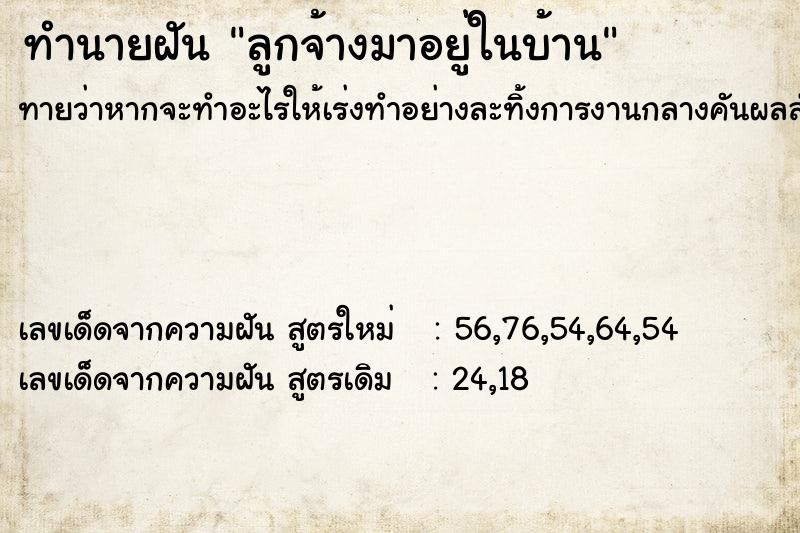 ทำนายฝันลูกจ้างมาอยู่ในบ้าน ทำนายฝันทำนายฝันลูกจ้างมาอยู่ในบ้าน