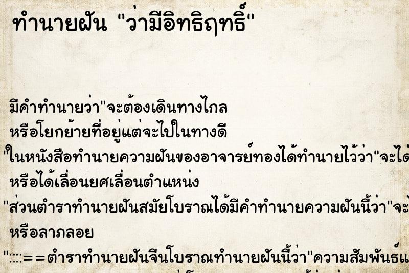 ทำนายฝัน ว่ามีอิทธิฤทธิ์ ทำนายฝัน ว่ามีอิทธิฤทธิ์