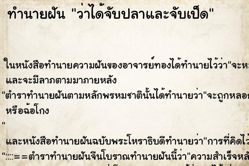 ทำนายฝันทำนายฝันว่าได้จับปลาและจับเป็ด