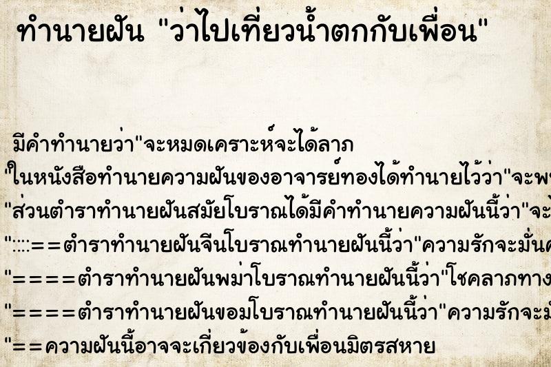 ทำนายฝัน ว่าไปเที่ยวน้ำตกกับเพื่อน ทำนายฝัน ว่าไปเที่ยวน้ำตกกับเพื่อน