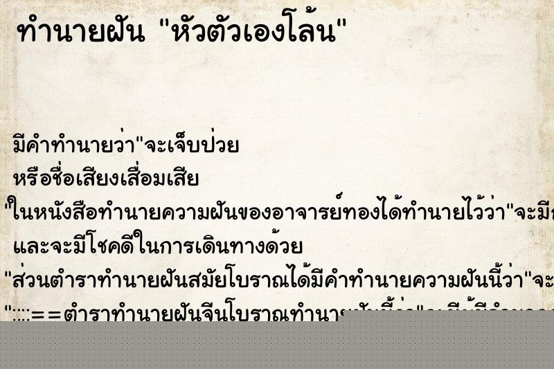 ทำนายฝันหัวตัวเองโล้น ทำนายฝันทำนายฝันหัวตัวเองโล้น