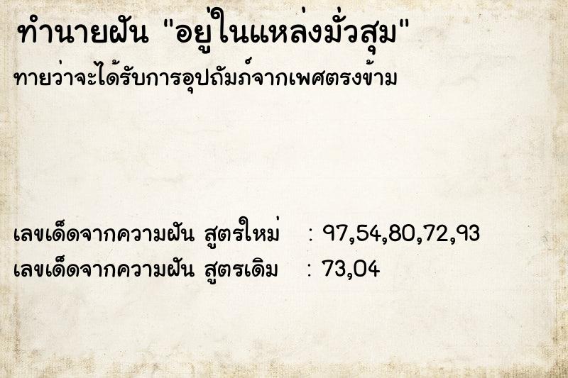 ทำนายฝัน อยู่ในแหล่งมั่วสุม ตำราโบราณ แม่นที่สุดในโลก