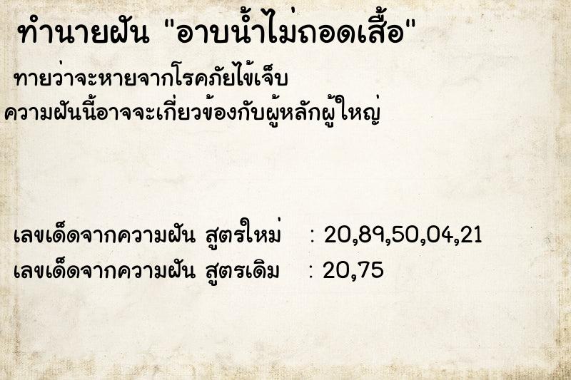 ทำนายฝันทำนายฝันอาบน้ำไม่ถอดเสื้อ