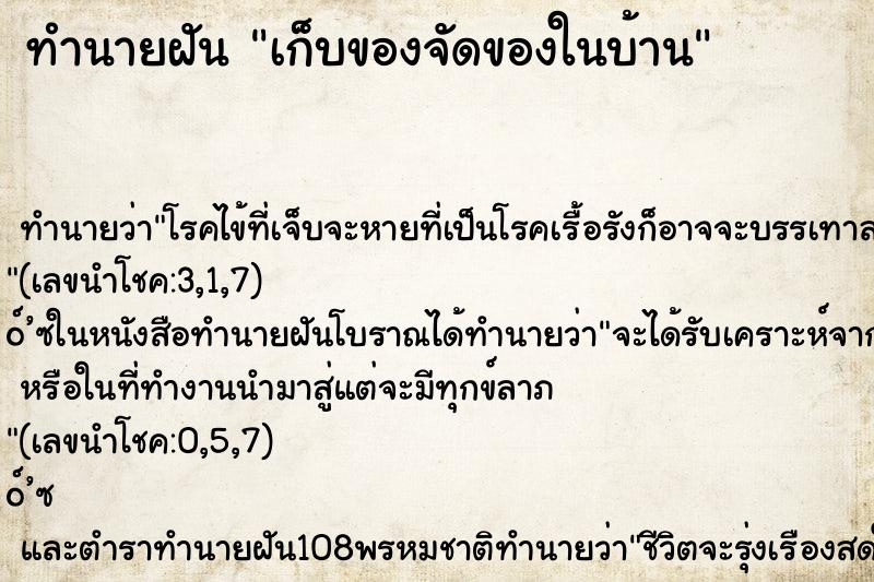 ทำนายฝัน เก็บของจัดของในบ้าน ทำนายฝัน เก็บของจัดของในบ้าน