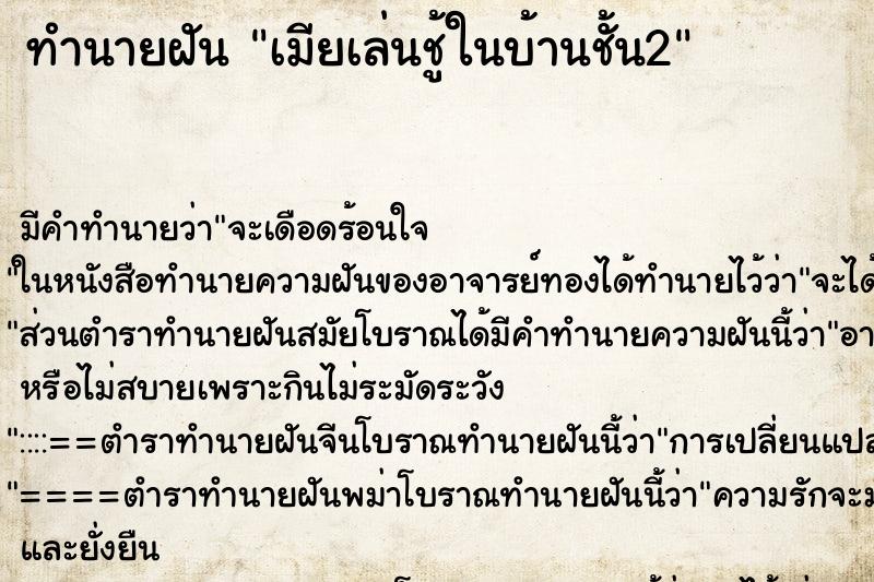 ทำนายฝันทำนายฝันเมียเล่นชู้ในบ้านชั้น2