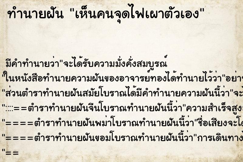 ทำนายฝัน เห็นคนจุดไฟเผาตัวเอง ทำนายฝัน เห็นคนจุดไฟเผาตัวเอง