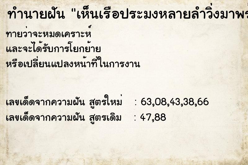 ทำนายฝัน เห็นเรือประมงหลายลำวิ่งมาพร้อมกันอยู่ในแม่น้ำ