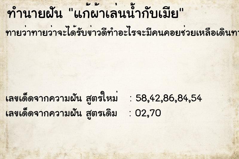 ทำนายฝันทำนายฝันแก้ผ้าเล่นน้ำกับเมีย