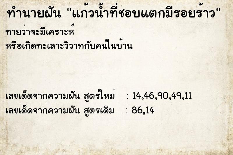 ทำนายฝันทำนายฝันแก้วน้ำที่ชอบแตกมีรอยร้าว