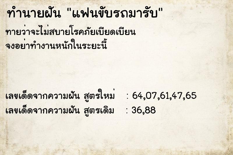 ทำนายฝันทำนายฝันแฟนขับรถมารับ