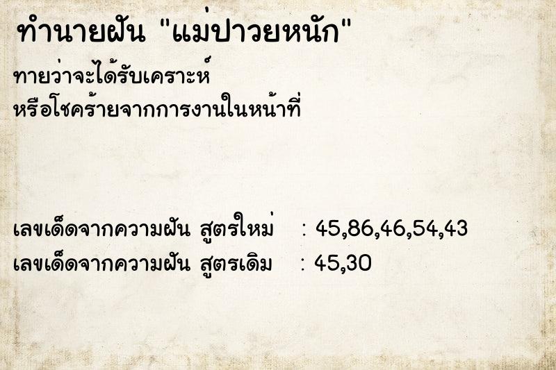 ทำนายฝันแม่ปาวยหนัก ทำนายฝันทำนายฝันแม่ปาวยหนัก