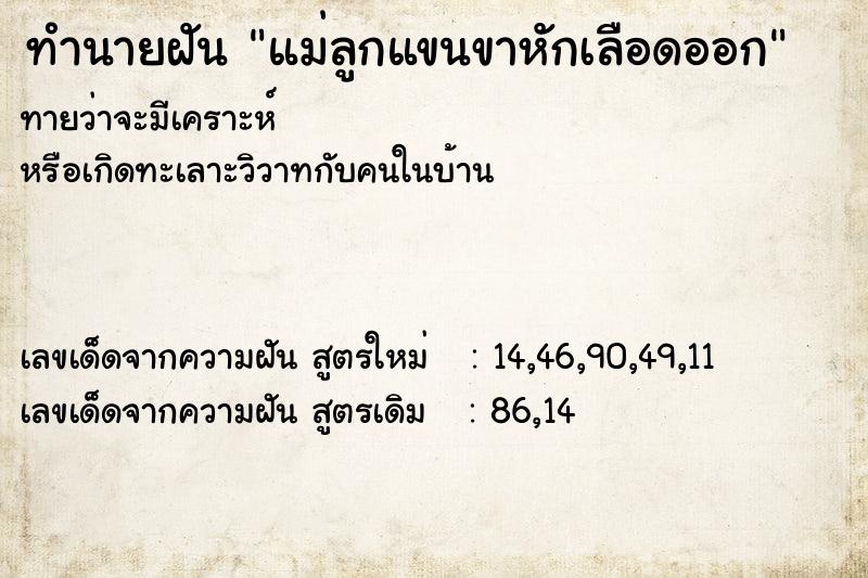 ทำนายฝันทำนายฝันแม่ลูกแขนขาหักเลือดออก