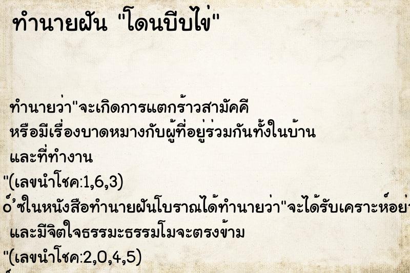 ทำนายฝันทำนายฝันโดนบีบไข่