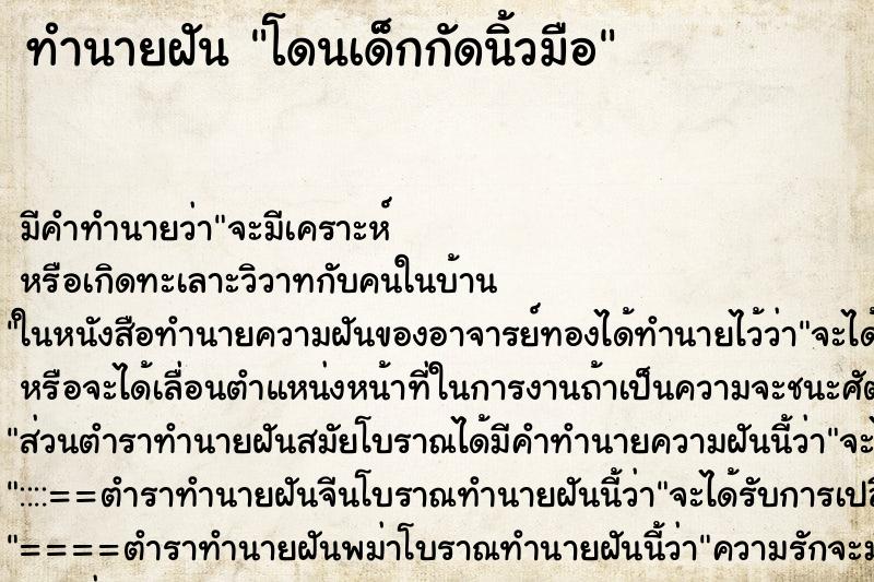 ทำนายฝัน โดนเด็กกัดนิ้วมือ ทำนายฝัน โดนเด็กกัดนิ้วมือ