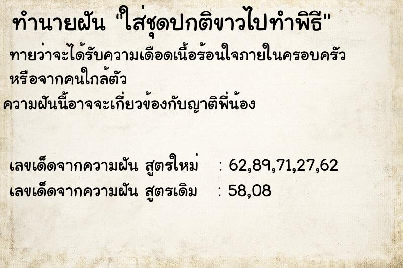 ทำนายฝันทำนายฝันใส่ชุดปกติขาวไปทำพิธี