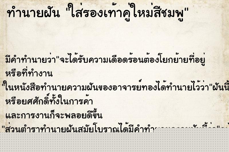 ทำนายฝันทำนายฝันใส่รองเท้าคู่ใหม่สีชมพู