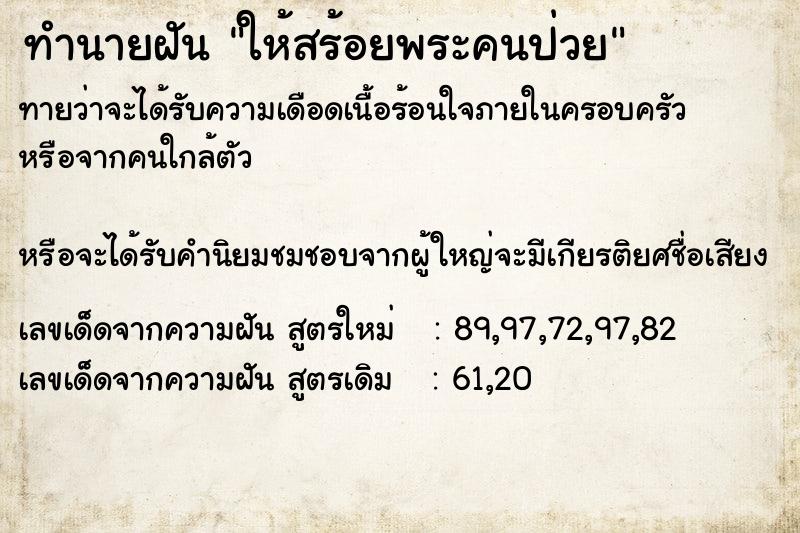 ทำนายฝันทำนายฝันให้สร้อยพระคนป่วย