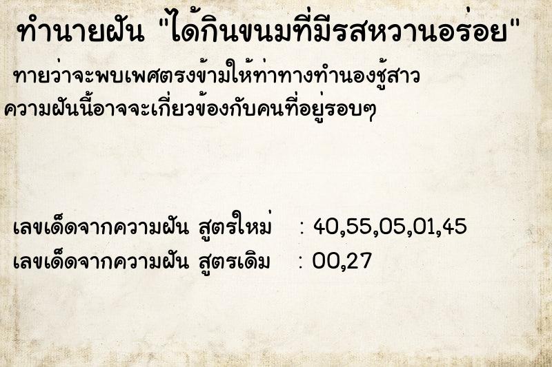 ทำนายฝัน ได้กินขนมที่มีรสหวานอร่อย ทำนายฝัน ได้กินขนมที่มีรสหวานอร่อย