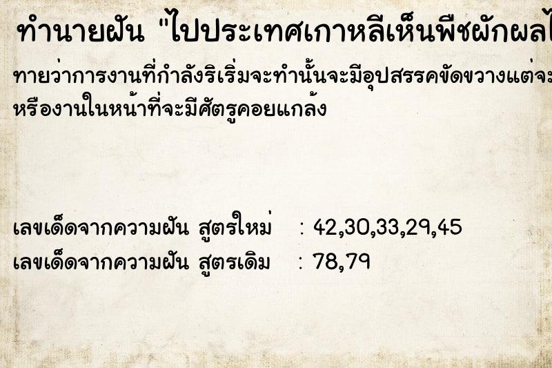 ทำนายฝันทำนายฝันไปประเทศเกาหลีเห็นพืชผักผลไม้