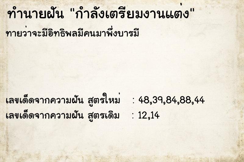 ทำนายฝันทำนายฝันกำลังเตรียมงานแต่ง