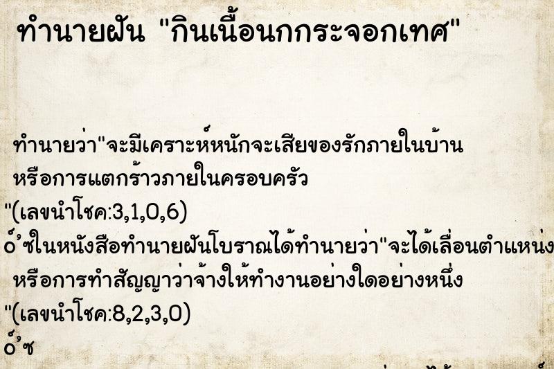 ทำนายฝันกินเนื้อนกกระจอกเทศ ทำนายฝันทำนายฝันกินเนื้อนกกระจอกเทศ