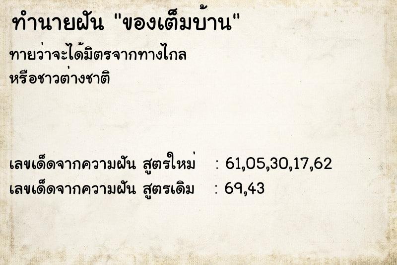 ทำนายฝันของเต็มบ้าน ทำนายฝันทำนายฝันของเต็มบ้าน