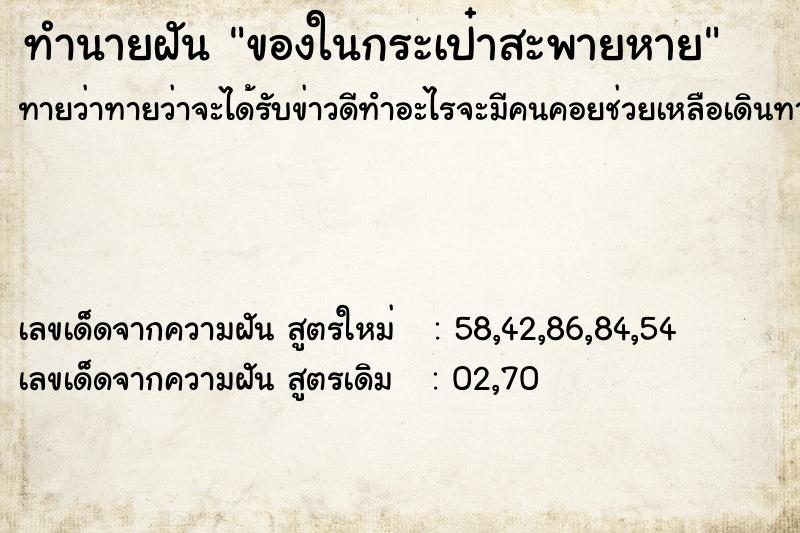 ทำนายฝันทำนายฝันของในกระเป๋าสะพายหาย