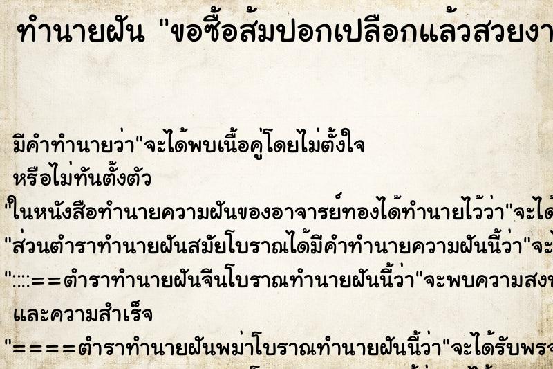 ทำนายฝันทำนายฝันขอซื้อส้มปอกเปลือกแล้วสวยงามน่ากิน