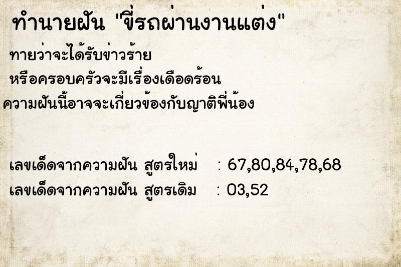 ทำนายฝันทำนายฝันขี่รถผ่านงานแต่ง