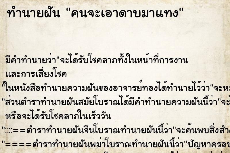 ทำนายฝันคนจะเอาดาบมาแทง ทำนายฝันทำนายฝันคนจะเอาดาบมาแทง