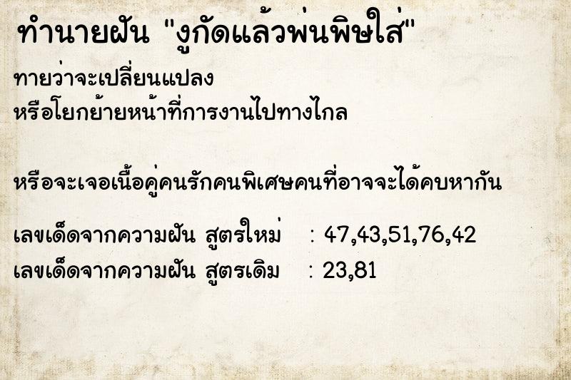 ทำนายฝันงูกัดแล้วพ่นพิษใส่ ทำนายฝันทำนายฝันงูกัดแล้วพ่นพิษใส่