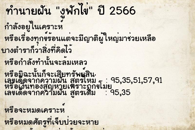 ทำนายฝัน งูฟักไข่ ตำราโบราณ แม่นที่สุดในโลก