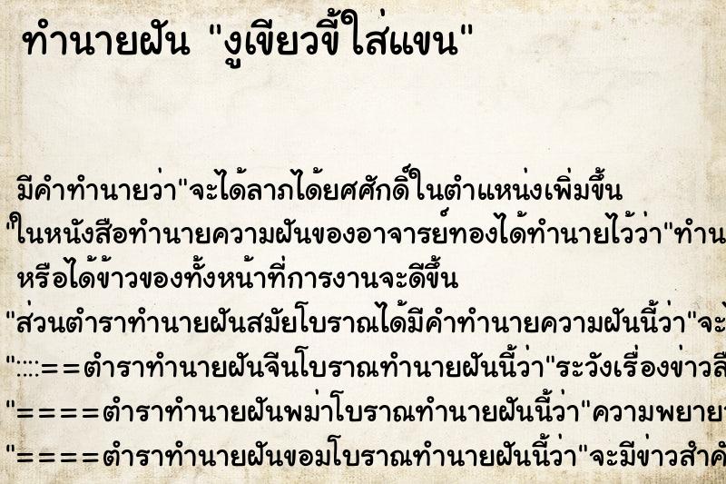 ทำนายฝันงูเขียวขี้ใส่แขน ทำนายฝันทำนายฝันงูเขียวขี้ใส่แขน