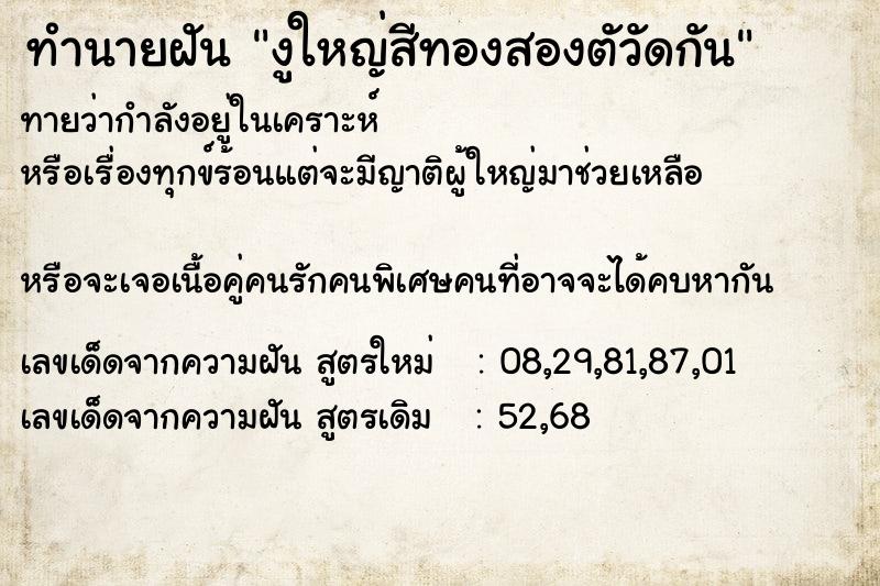 ทำนายฝันงูใหญ่สีทองสองตัวัดกัน ทำนายฝันทำนายฝันงูใหญ่สีทองสองตัวัดกัน