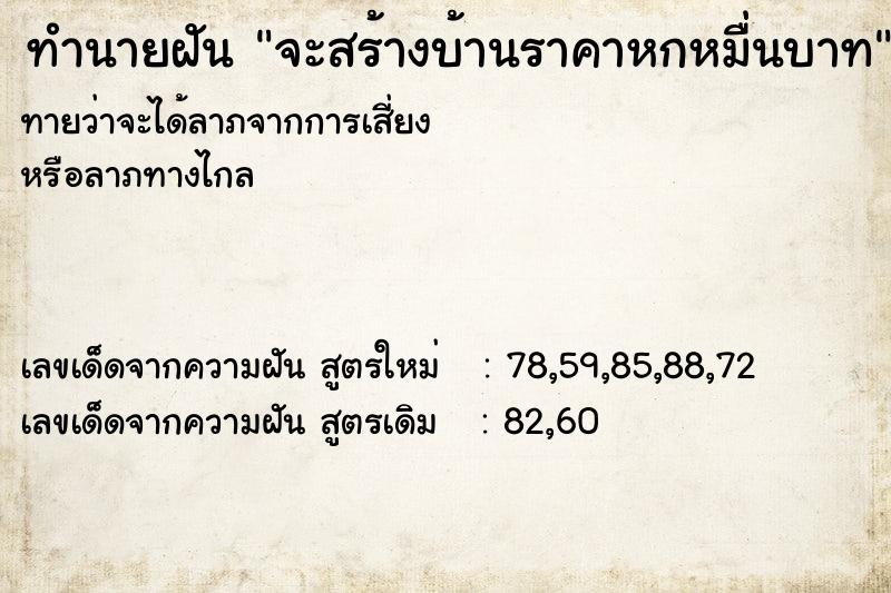 ทำนายฝันทำนายฝันจะสร้างบ้านราคาหกหมื่นบาท
