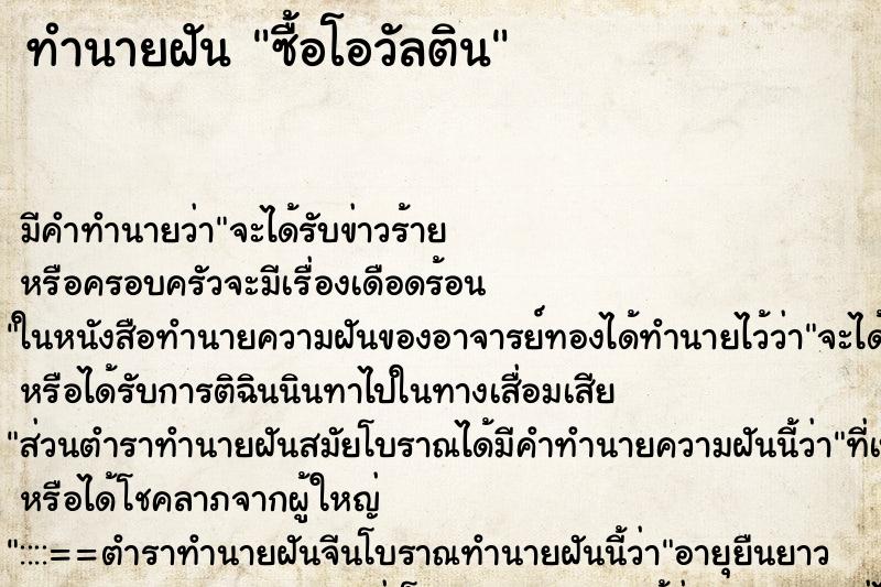 ทำนายฝันซื้อโอวัลติน ทำนายฝันทำนายฝันซื้อโอวัลติน