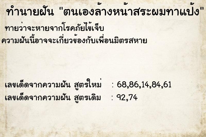 ทำนายฝัน ตนเองล้างหน้าสระผมทาแป้ง
