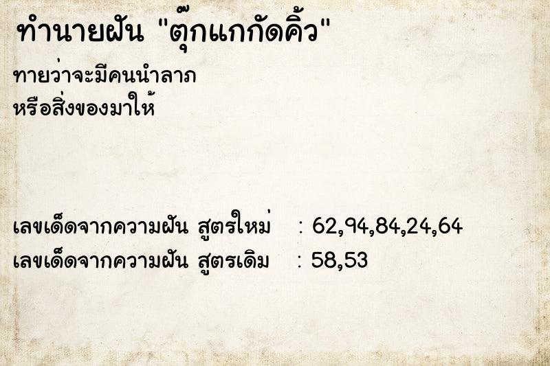 ทำนายฝันทำนายฝันตุ๊กแกกัดคิ้ว