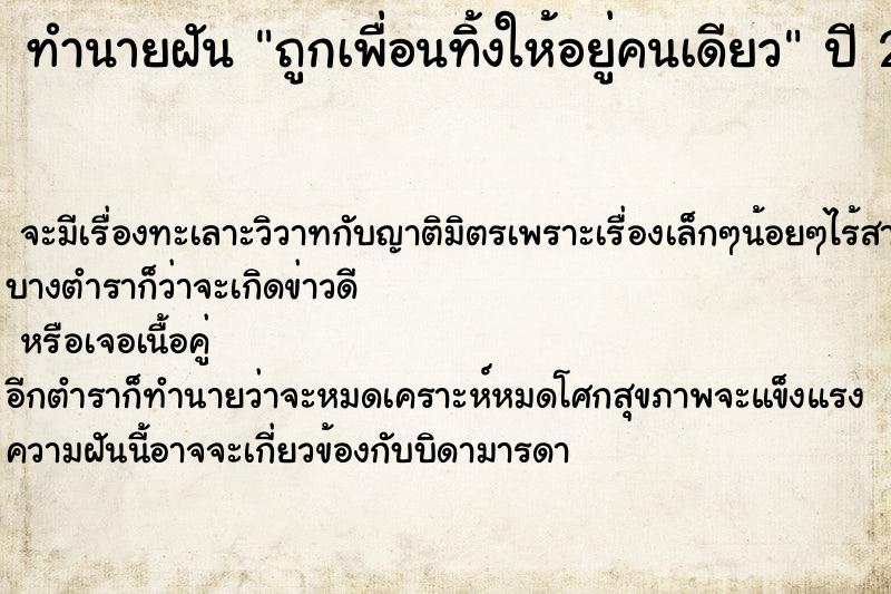 ทำนายฝัน ถูกเพื่อนทิ้งให้อยู่คนเดียว